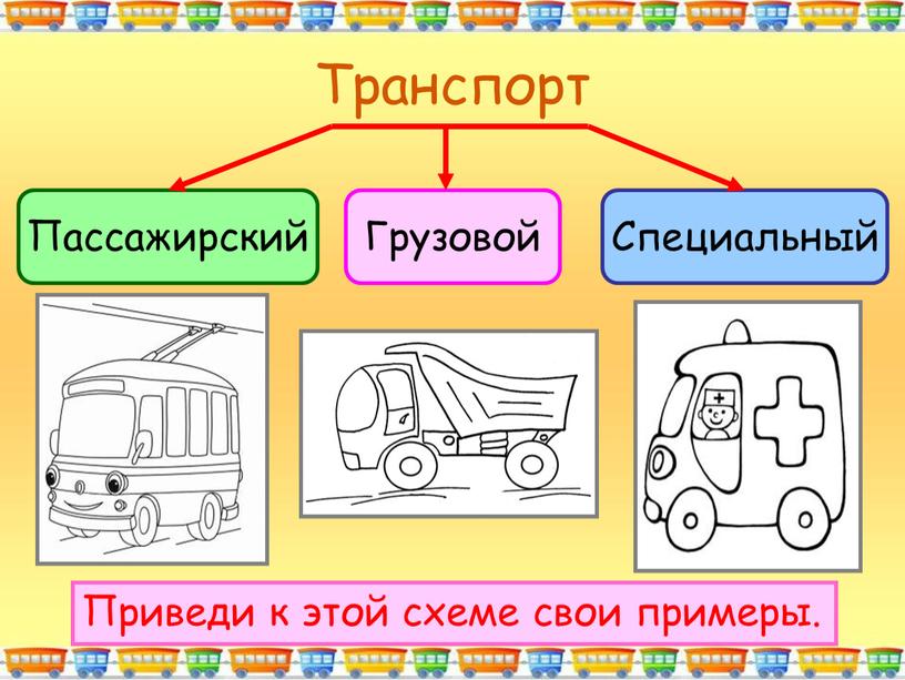 Транспорт Приведи к этой схеме свои примеры