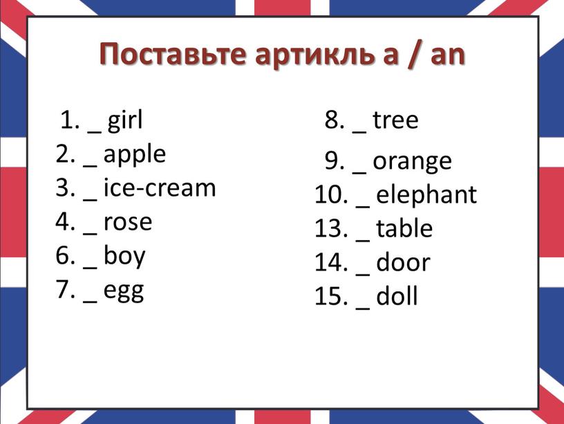 Поставьте артикль a / an 1