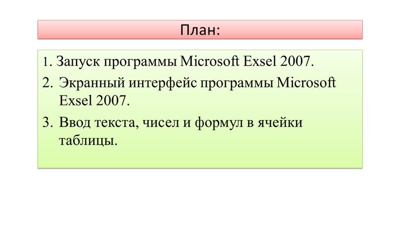 План: 1. Запуск программы Microsoft