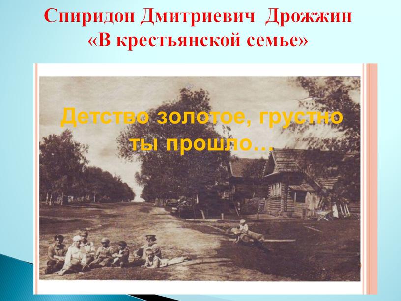 Спиридон Дмитриевич Дрожжин «В крестьянской семье»