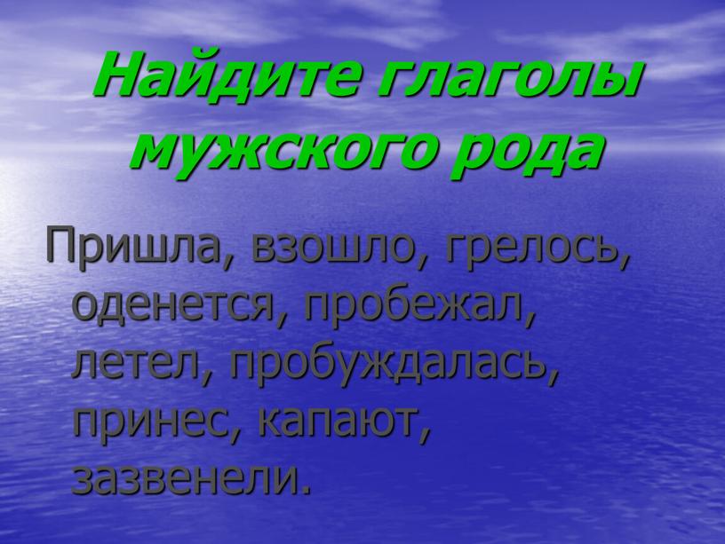 Найдите глаголы мужского рода