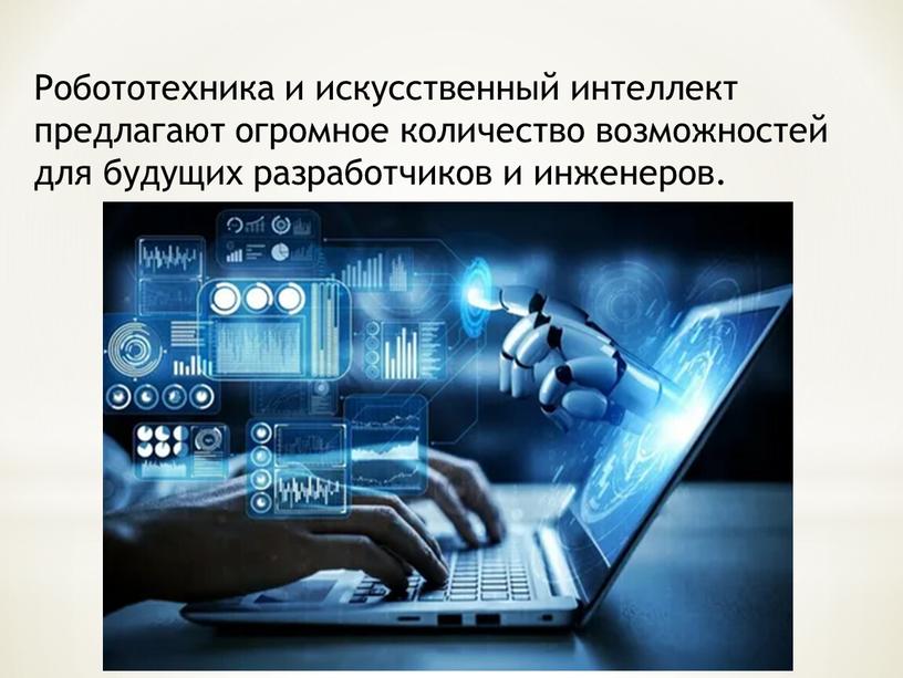 Робототехника и искусственный интеллект предлагают огромное количество возможностей для будущих разработчиков и инженеров