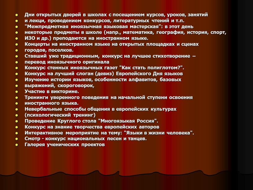 Дни открытых дверей в школах с посещением курсов, уроков, занятий и лекци, проведением конкурсов, литературных чтений и т