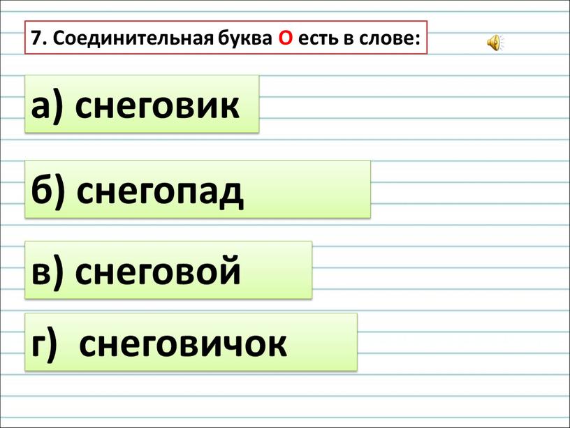 Соединительная буква О есть в слове: а) снеговик б) снегопад в) снеговой г) снеговичок