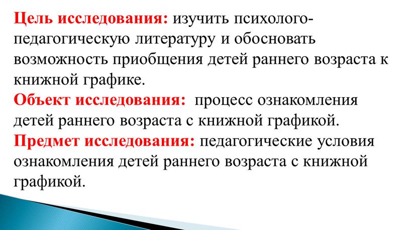 Цель исследования: изучить психолого-педагогическую литературу и обосновать возможность приобщения детей раннего возраста к книжной графике