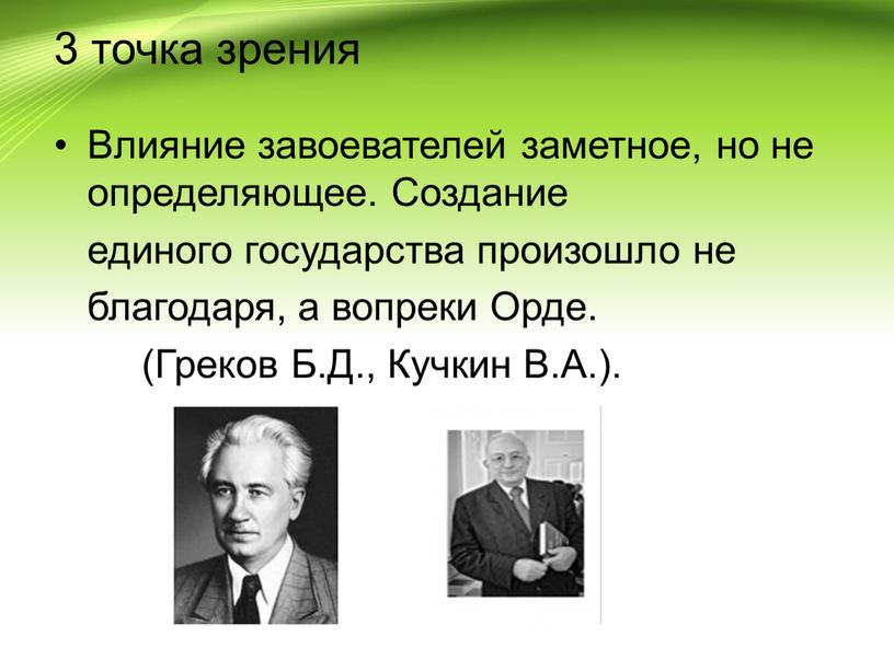 Влияние завоевателей заметное, но не определяющее