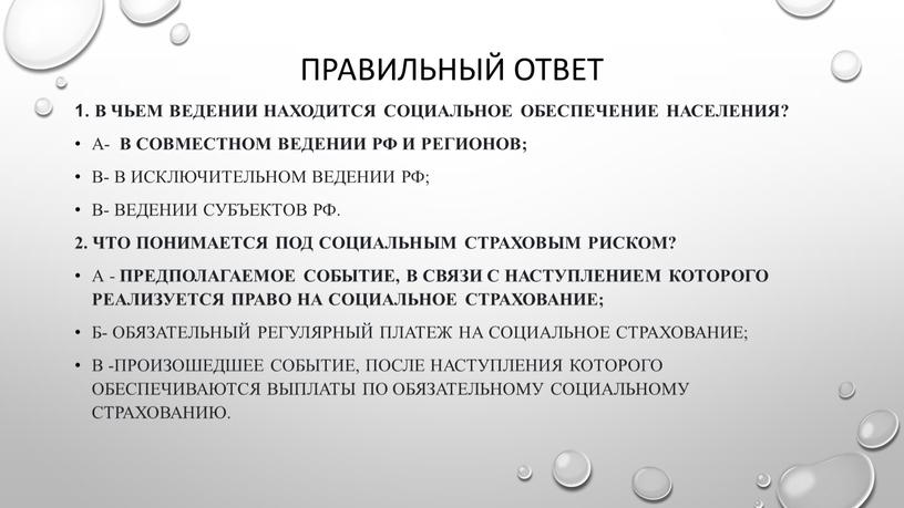 Правильный ответ 1. В чьем ведении находится социальное обеспечение населения?