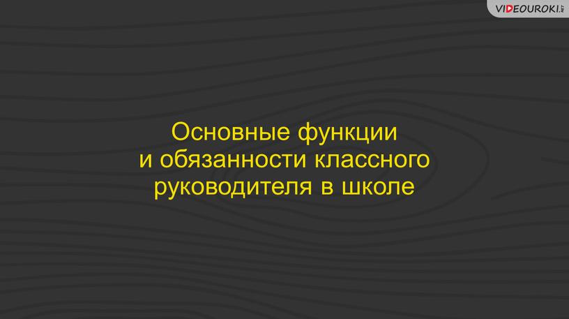 Основные функции и обязанности классного руководителя в школе