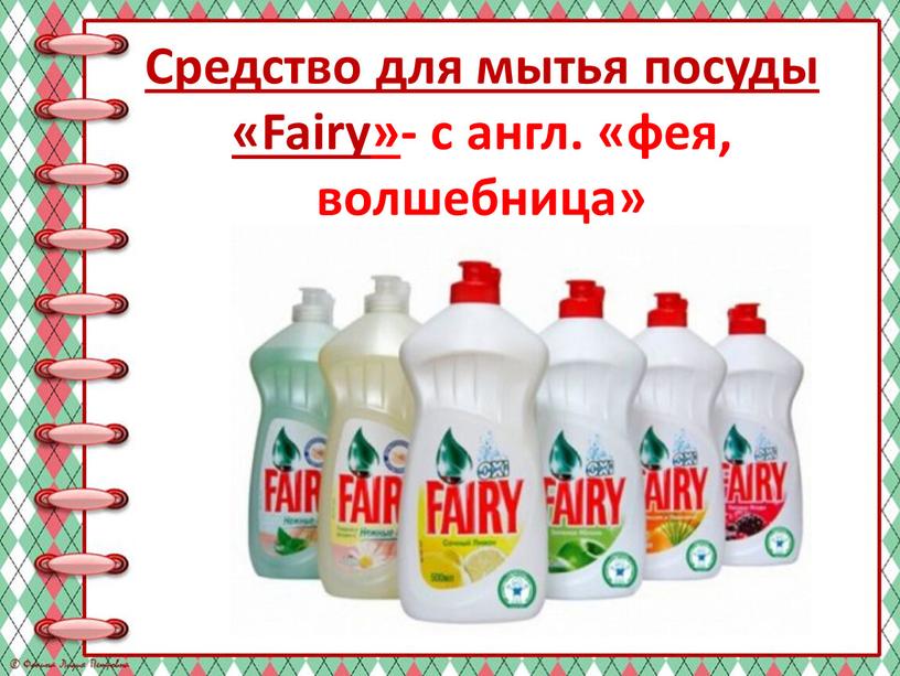 Средство для мытья посуды «Fairy» - с англ