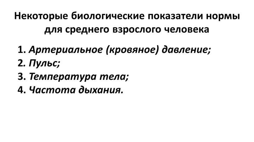 Некоторые биологические показатели нормы для среднего взрослого человека 1