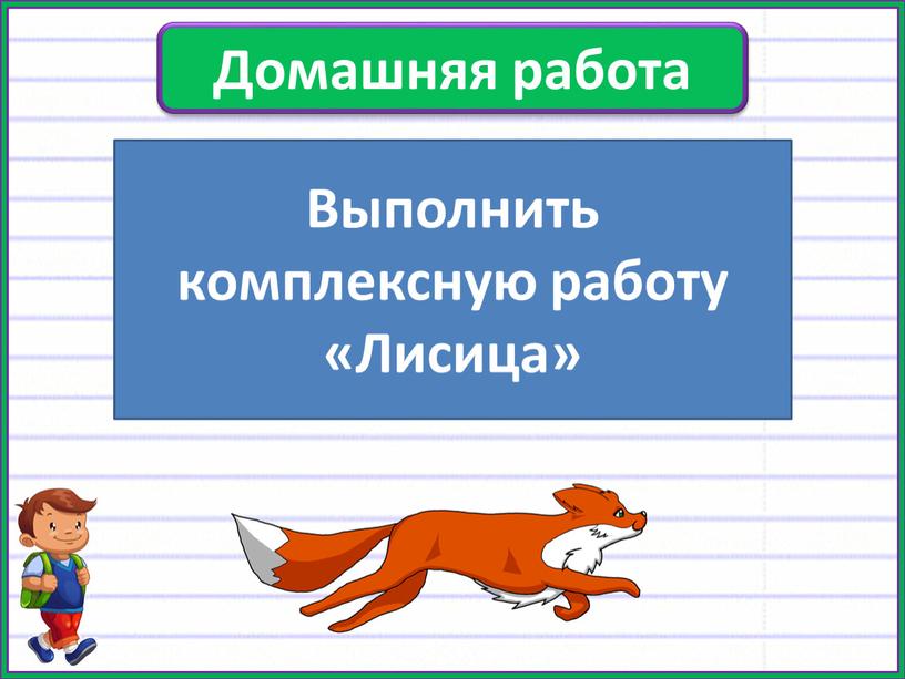 Домашняя работа Выполнить комплексную работу «Лисица»