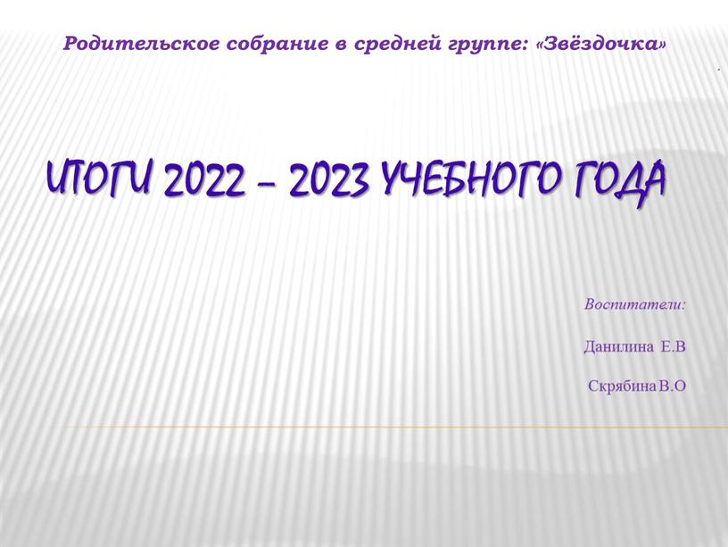 Итоги 2022 – 2023 учебного года