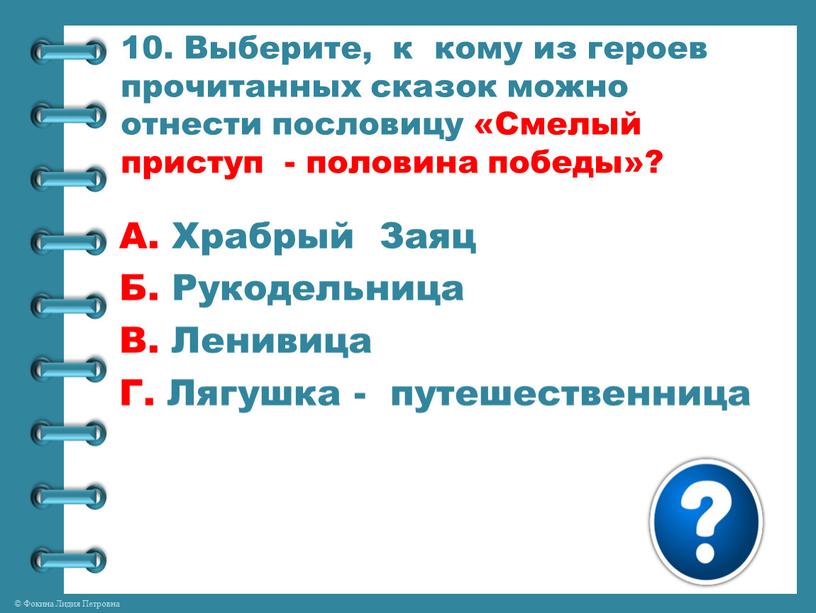 Выберите, к кому из героев прочитанных сказок можно отнести пословицу «Смелый приступ - половина победы»?