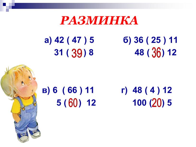 РАЗМИНКА а) 42 ( 47 ) 5 б) 36 ( 25 ) 11 31 ( ) 8 48 ( ) 12 в) 6 ( 66…