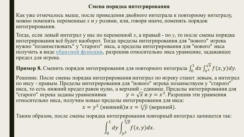 Смена порядка интегрирования Как уже отмечалось выше, после приведения двойного интеграла к повторному интегралу, можно поменять переменные x и y ролями, или, говоря иначе, поменять…