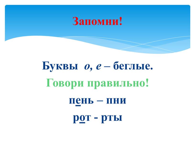 Буквы о, е – беглые. Говори правильно! пень – пни рот - рты