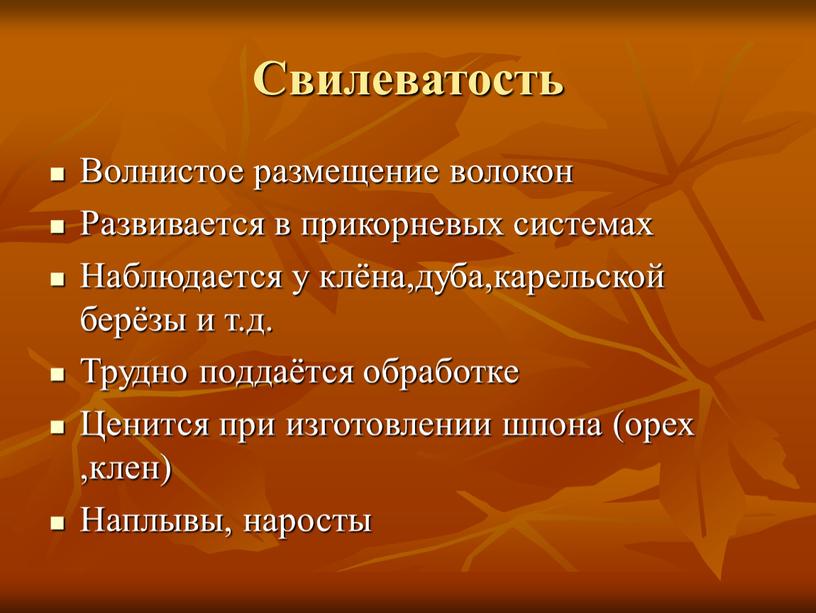 Свилеватость Волнистое размещение волокон