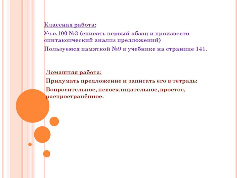 Классная работа: Уч.с.100 №3 (списать первый абзац и произвести синтаксический анализ предложений)