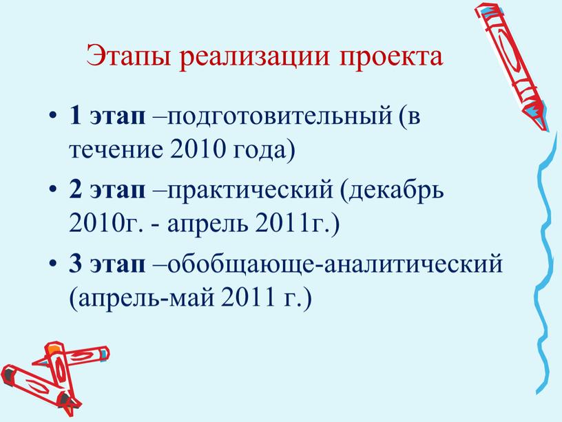 Этапы реализации проекта 1 этап –подготовительный (в течение 2010 года) 2 этап –практический (декабрь 2010г