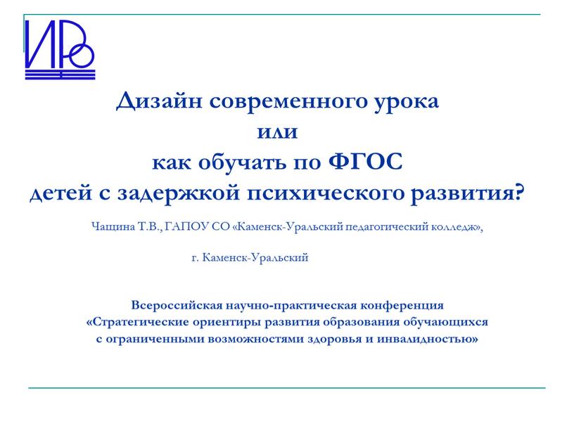 Дизайн современного урока или как обучать по