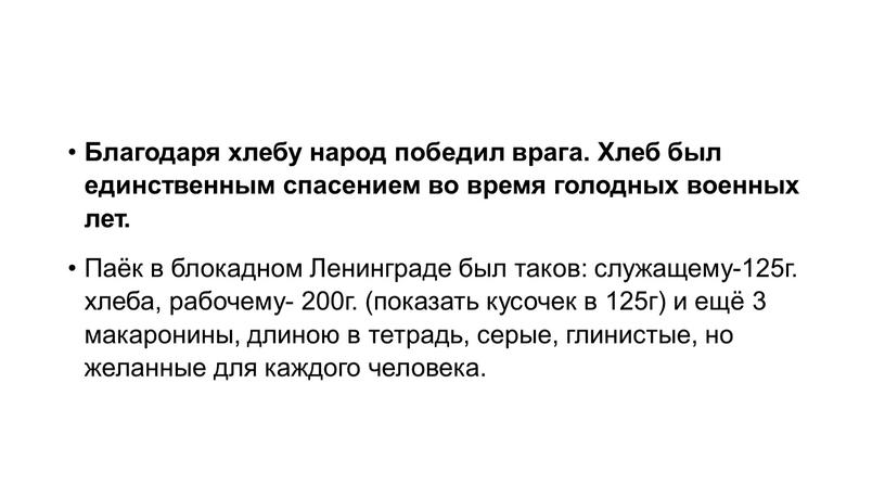 Благодаря хлебу народ победил врага