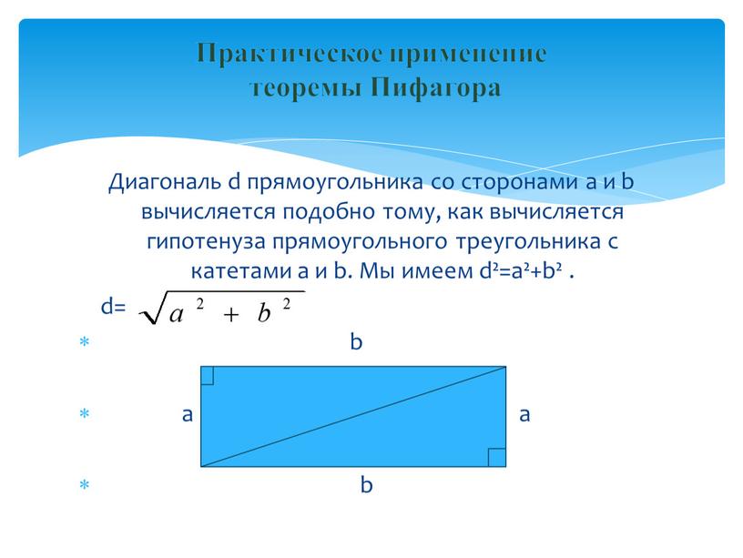 Диагональ d прямоугольника со сторонами а и b вычисляется подобно тому, как вычисляется гипотенуза прямоугольного треугольника с катетами a и b