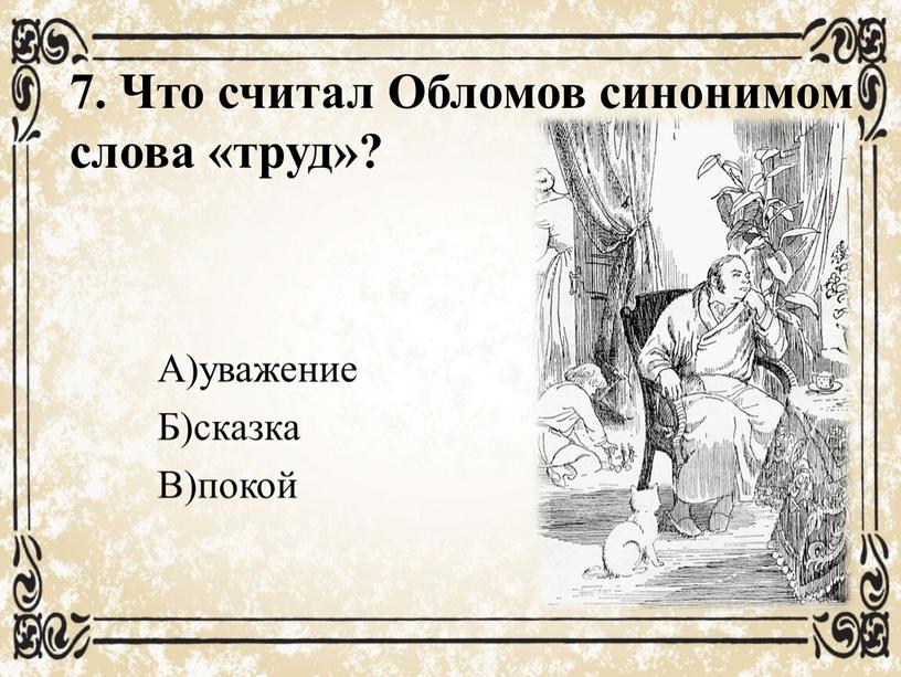 вопрос что считал обломов синонимом слова труд. Смотреть фото вопрос что считал обломов синонимом слова труд. Смотреть картинку вопрос что считал обломов синонимом слова труд. Картинка про вопрос что считал обломов синонимом слова труд. Фото вопрос что считал обломов синонимом слова труд