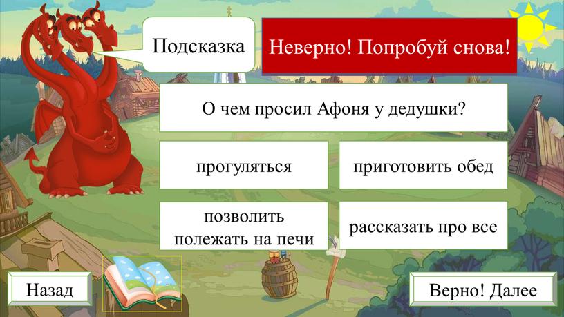 О чем просил Афоня у дедушки? прогуляться приготовить обед позволить полежать на печи рассказать про все