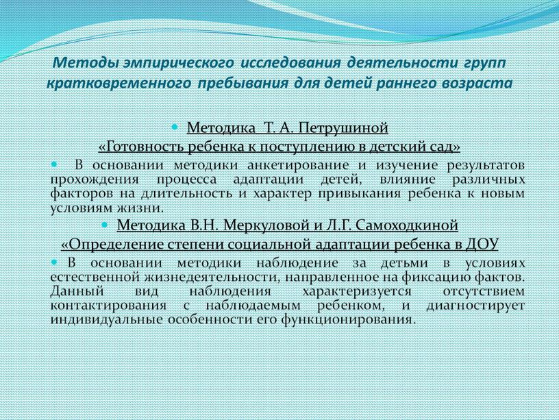 Методы эмпирического исследования деятельности групп кратковременного пребывания для детей раннего возраста