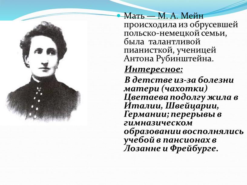 Мать — М. А. Мейн происходила из обрусевшей польско-немецкой семьи, была талантливой пианисткой, ученицей