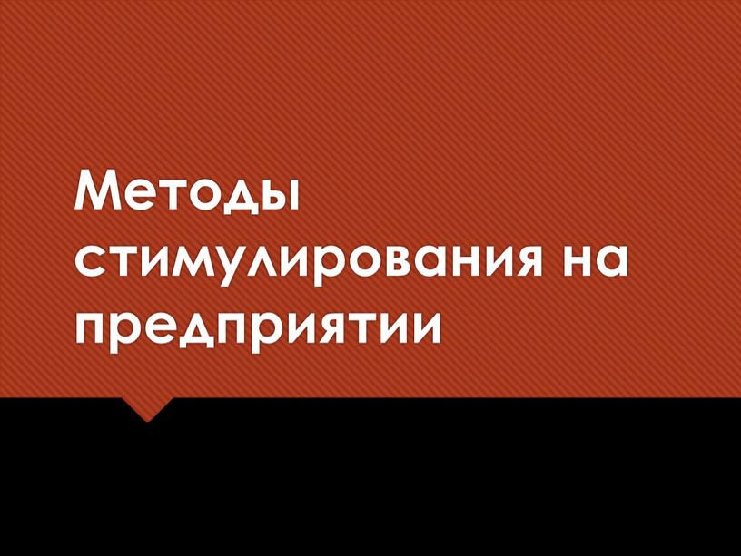 Методы стимулирования на предприятии