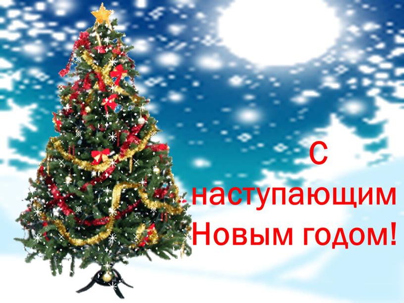 С наступающим Новым годом!