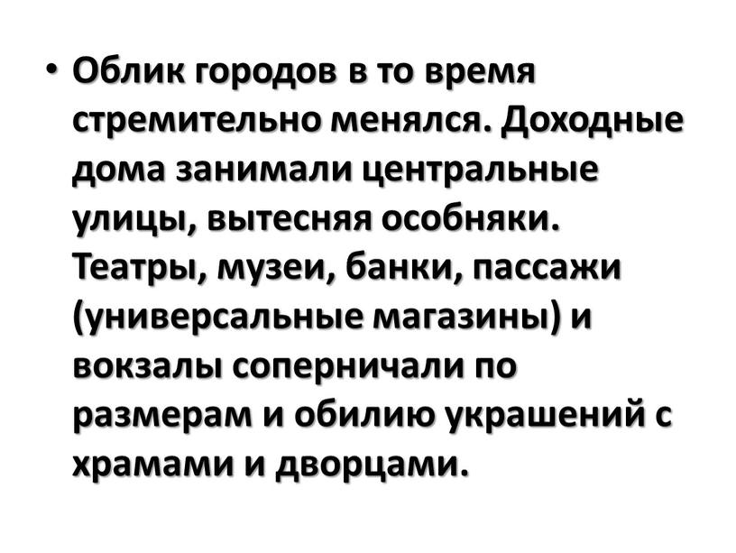 Облик городов в то время стремительно менялся