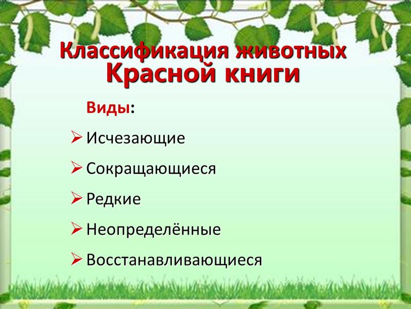 Классификация животных Красной книги