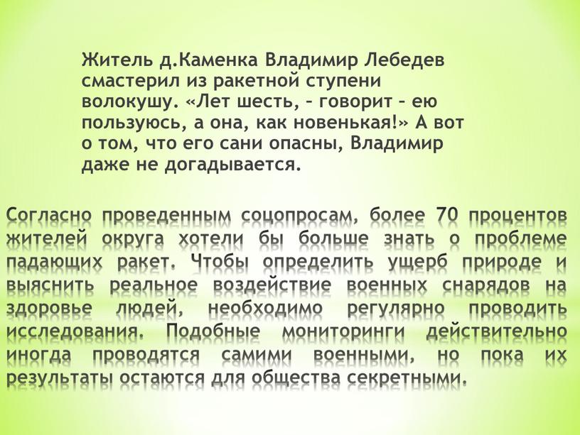 Согласно проведенным соцопросам, более 70 процентов жителей округа хотели бы больше знать о проблеме падающих ракет