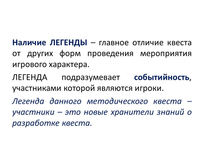 Наличие ЛЕГЕНДЫ – главное отличие квеста от других форм проведения мероприятия игрового характера