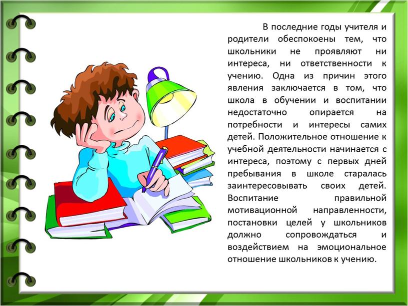 В последние годы учителя и родители обеспокоены тем, что школьники не проявляют ни интереса, ни ответственности к учению