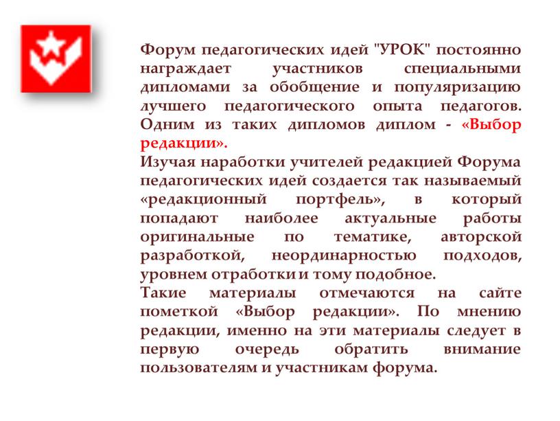 Форум педагогических идей "УРОК" постоянно награждает участников специальными дипломами за обобщение и популяризацию лучшего педагогического опыта педагогов