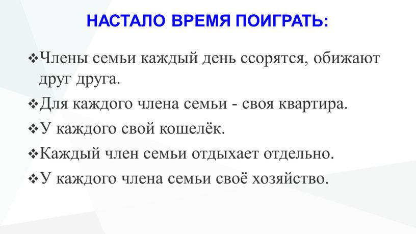 НАСТАЛО ВРЕМЯ ПОИГРАТЬ: Члены семьи каждый день ссорятся, обижают друг друга