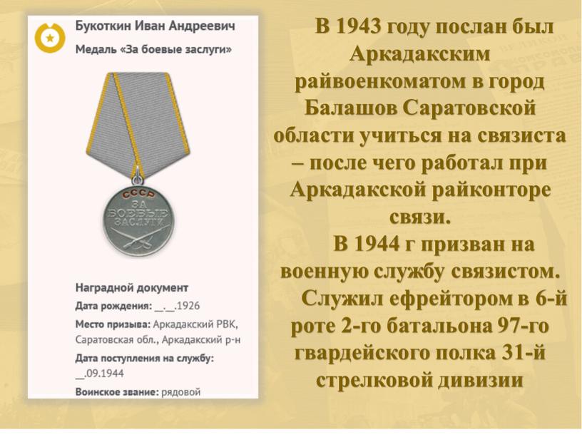 В 1943 году послан был Аркадакским райвоенкоматом в город