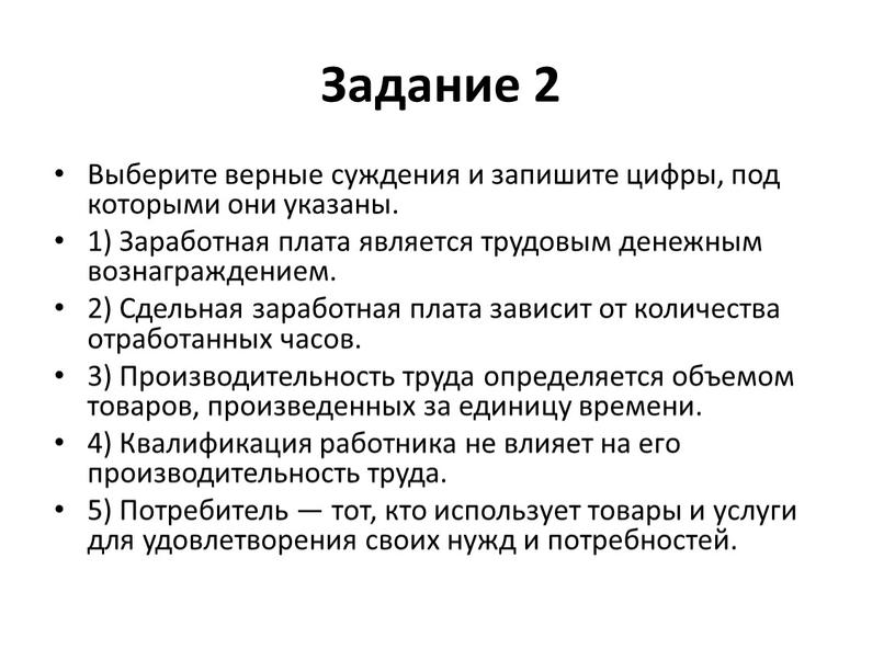 Задание 2 Выберите верные суждения и запишите цифры, под которыми они указаны