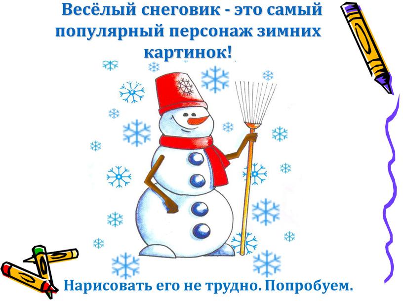 Весёлый снеговик - это самый популярный персонаж зимних картинок!