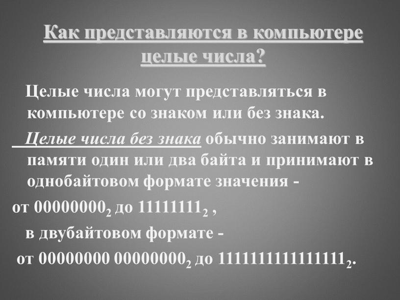 Целые числа могут представляться в компьютере со знаком или без знака