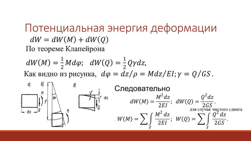 Потенциальная энергия деформации для случая чистого сдвига dz dz