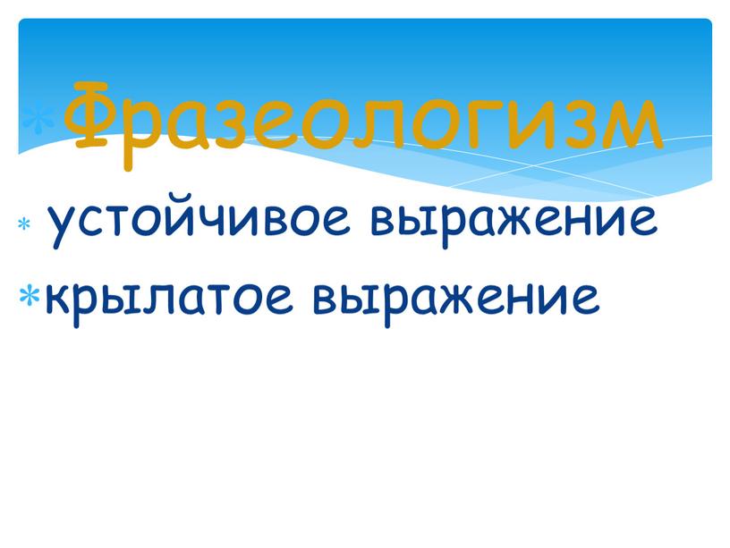 Фразеологизм устойчивое выражение крылатое выражение