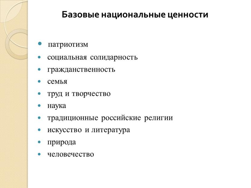 Базовые национальные ценности патриотизм социальная солидарность гражданственность семья труд и творчество наука традиционные российские религии искусство и литература природа человечество