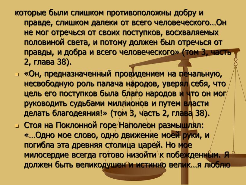 Он не мог отречься от своих поступков, восхваляемых половиной света, и потому должен был отречься от правды, и добра и всего человеческого» (том 3, часть…