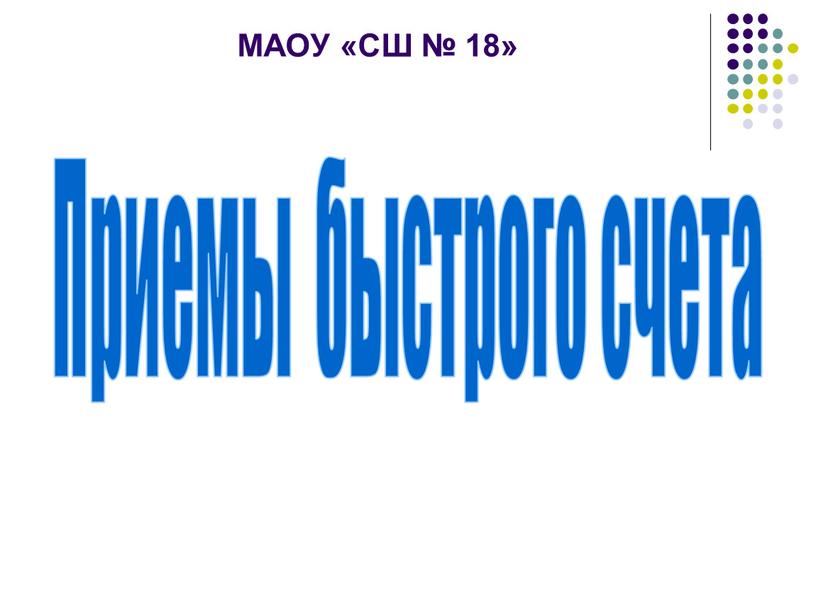 МАОУ «СШ № 18» Приемы быстрого счета