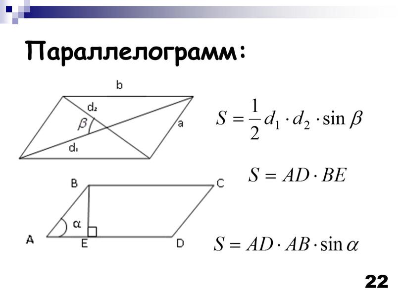 22 Параллелограмм: