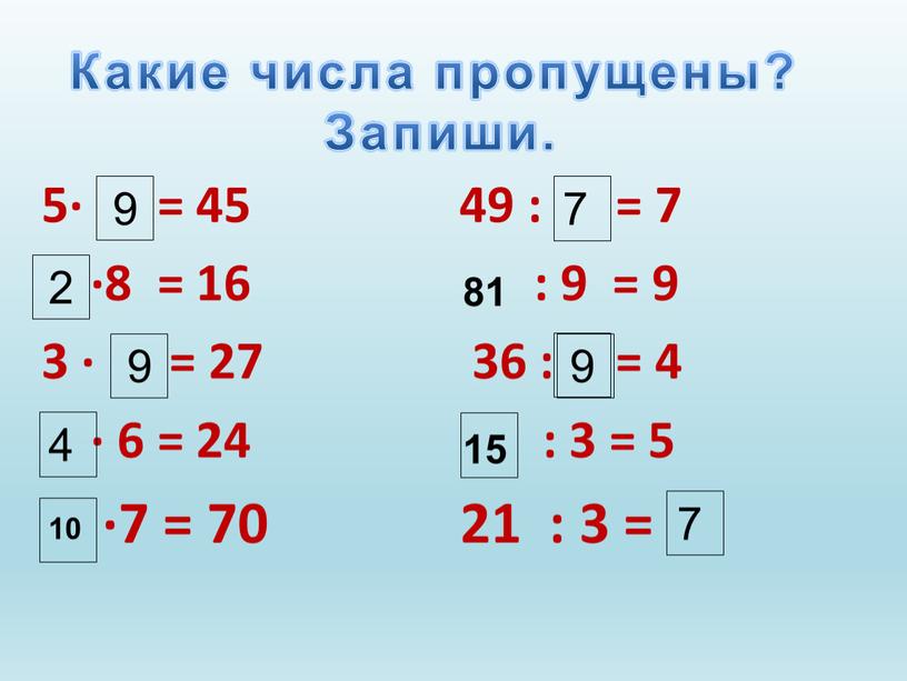 Какие числа пропущены? Запиши